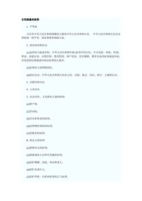 公民的基本权利