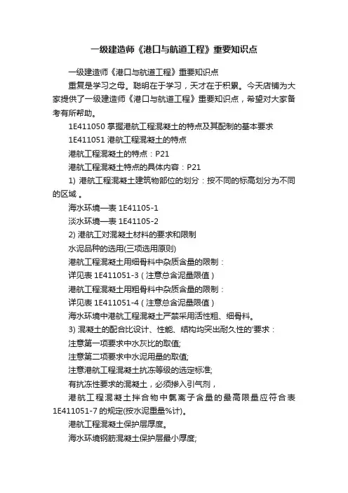 一级建造师《港口与航道工程》重要知识点