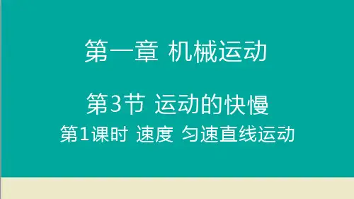 运动的快慢课件(第一课时)(共18张PPT)人教版八年级物理上册