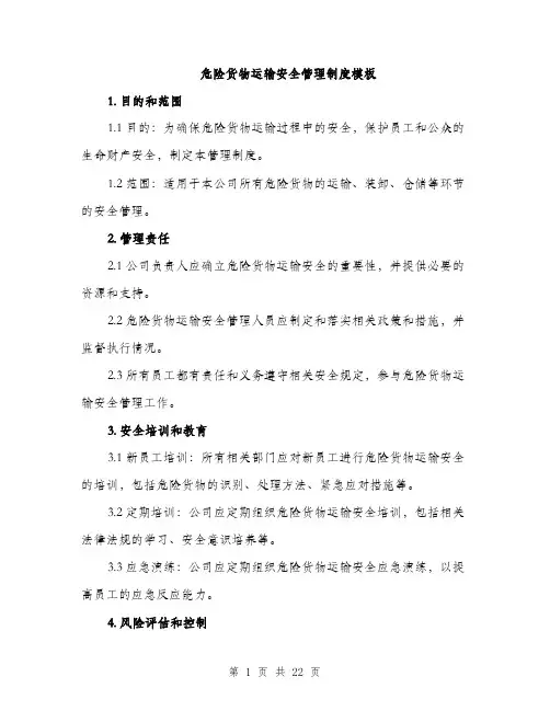 危险货物运输安全管理制度模板（5篇）
