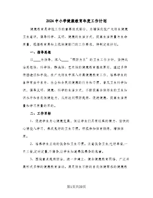 2024中小学健康教育年度工作计划（6篇）