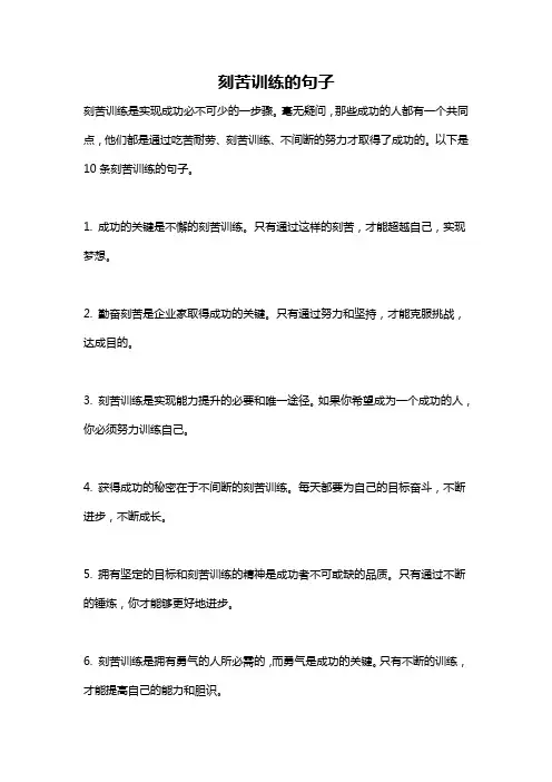 刻苦训练的句子