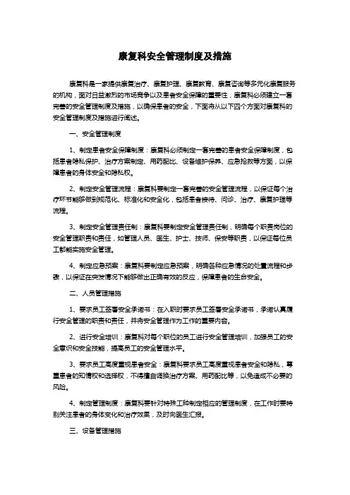 康复科安全管理制度及措施
