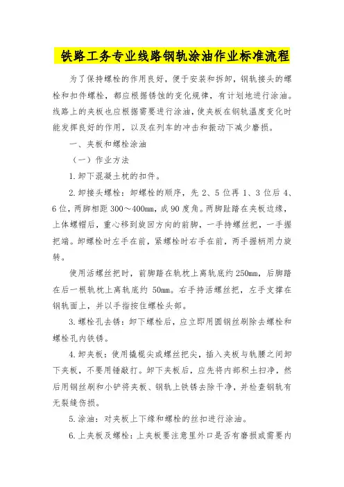 铁路工务专业线路钢轨涂油作业标准流程