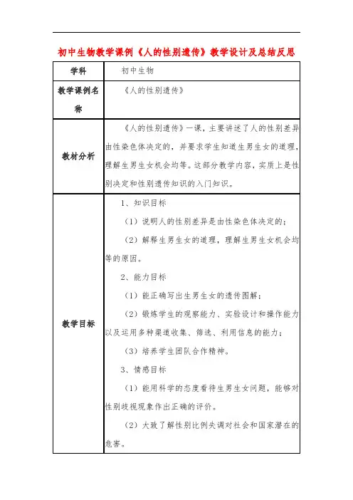 初中生物教学课例《人的性别遗传》课程思政核心素养教学设计及总结反思