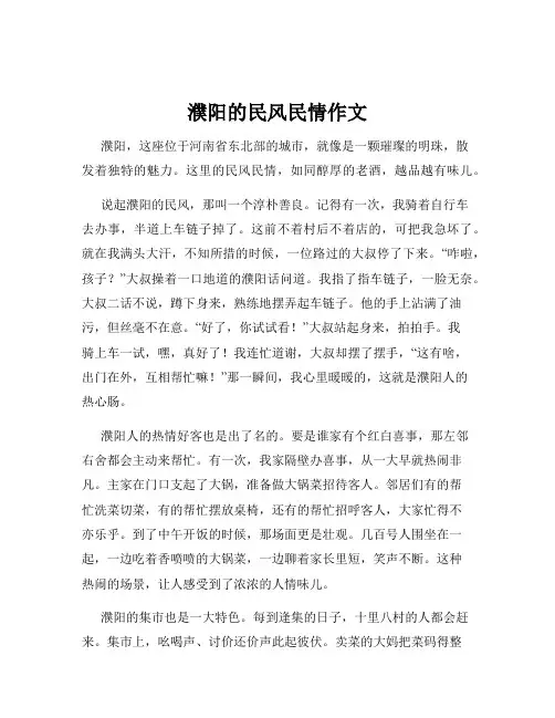 濮阳的民风民情作文
