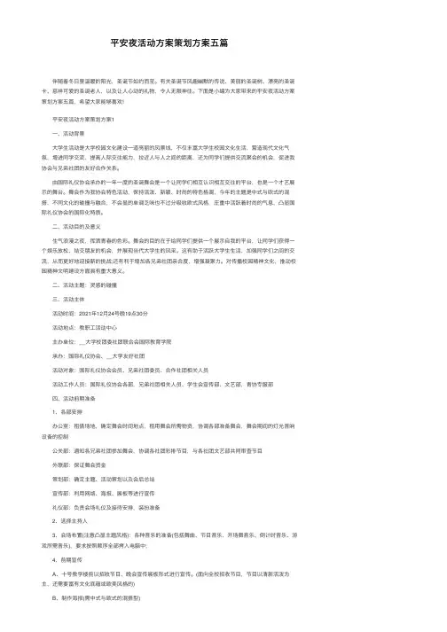 平安夜活动方案策划方案五篇