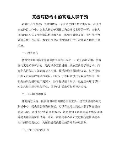 艾滋病防治中的高危人群干预