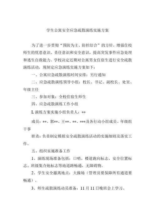 学生公寓安全应急疏散演练实施方案