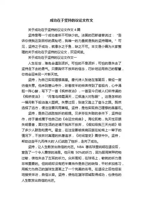 关于成功在于坚持的议论文作文4篇