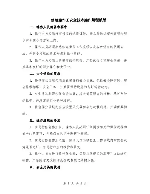 修包操作工安全技术操作规程模版