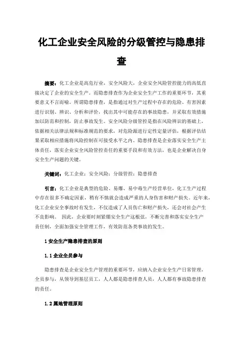 化工企业安全风险的分级管控与隐患排查