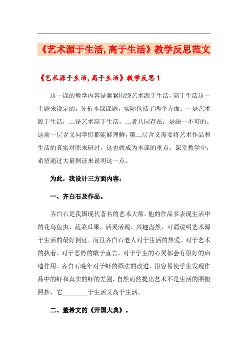 《艺术源于生活,高于生活》教学反思范文