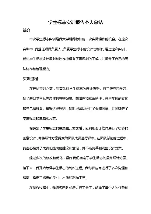 学生标志实训报告个人总结