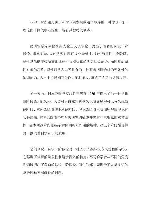 认识三阶段论