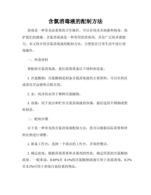 含氯消毒液的配制方法