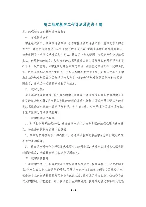 高二地理教学工作计划进度表3篇