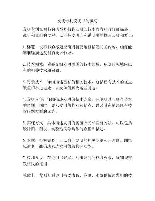 发明专利说明书的撰写