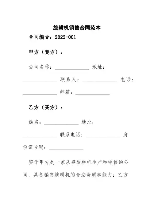 旋耕机销售合同范本