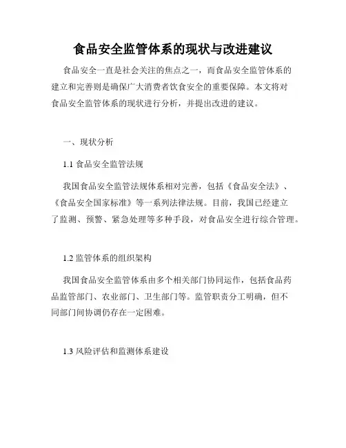 食品安全监管体系的现状与改进建议