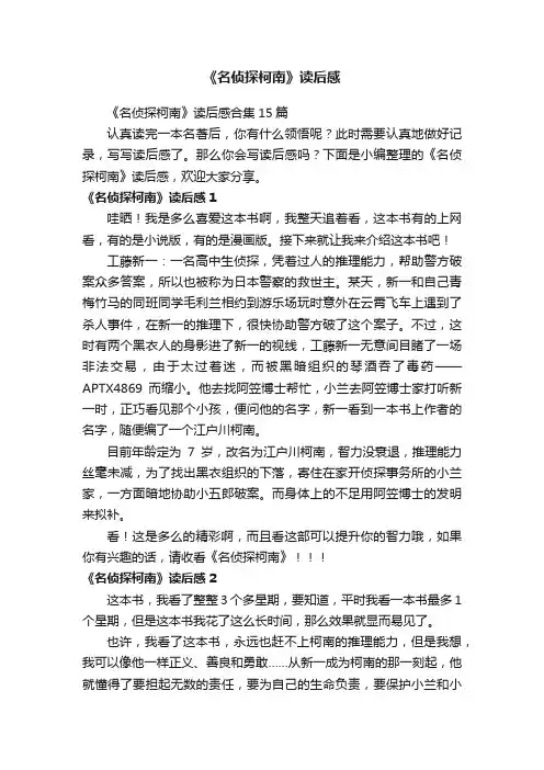 《名侦探柯南》读后感