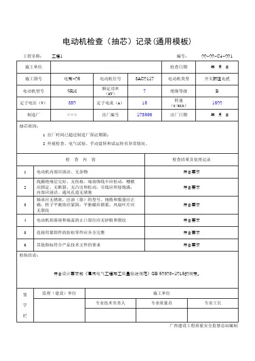电动机检查(抽芯)记录(通用模板)