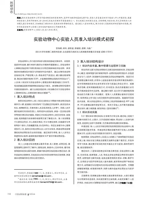 实验动物中心实验人员准入培训模式初探