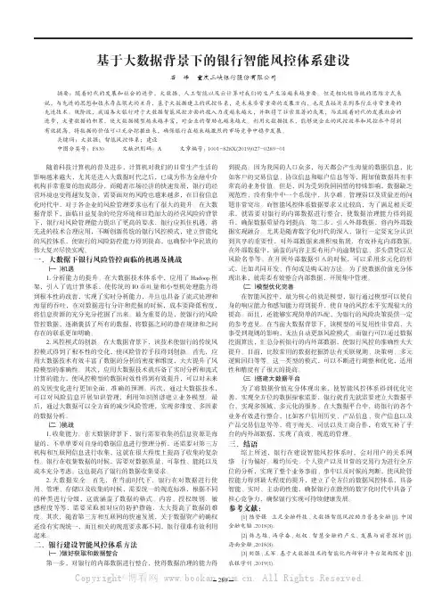 基于大数据背景下的银行智能风控体系建设
