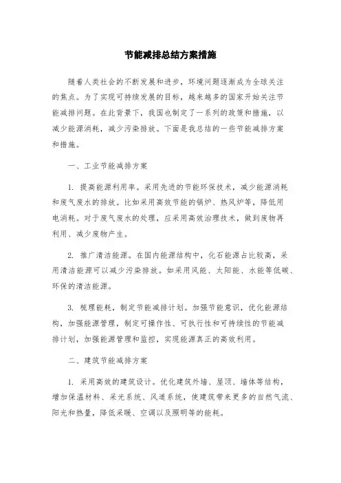 节能减排总结方案措施