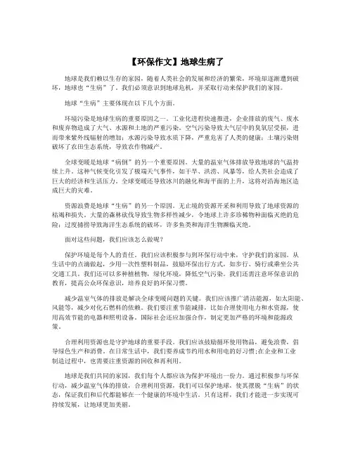 【环保作文】地球生病了