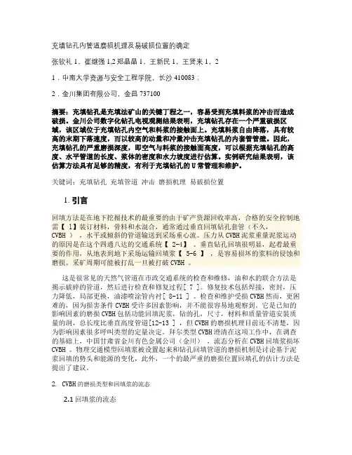 充填钻孔内管道磨损机理及易破损位置的确定.doc(精)