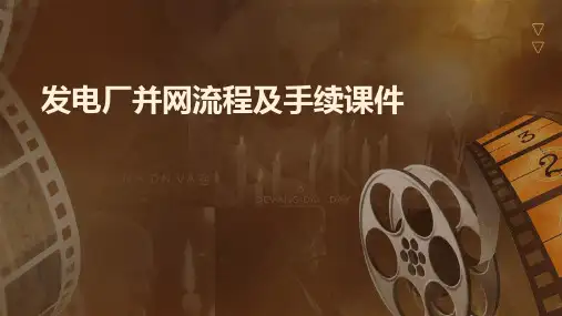 发电厂并网流程及手续课件