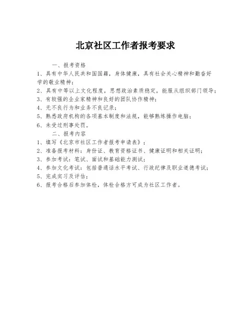 北京社区工作者报考要求