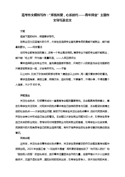 高考作文模拟写作：“择我所爱,心系时代——青年择业”主题作文导写及范文