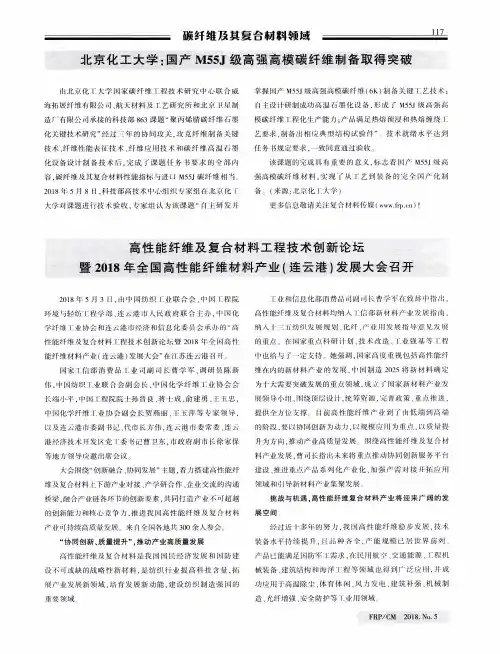 北京化工大学：国产M55J级高强高模碳纤维制备取得突破