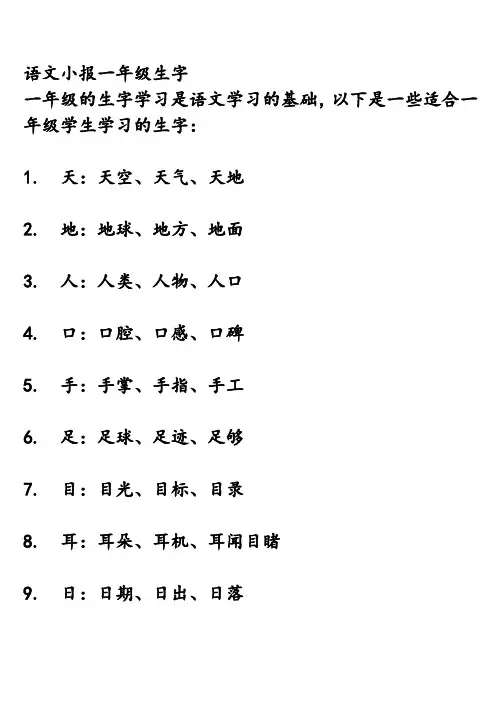 语文小报一年级生字