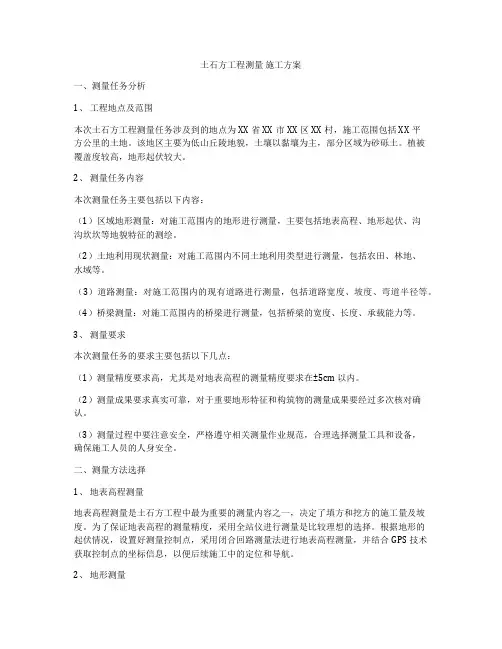 土石方工程测量 施工方案