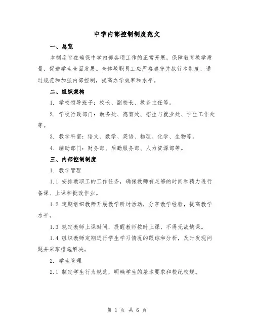 中学内部控制制度范文（三篇）
