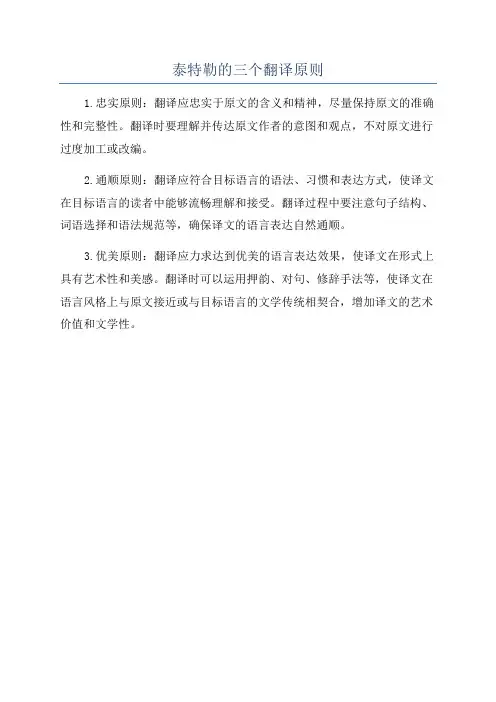泰特勒的三个翻译原则