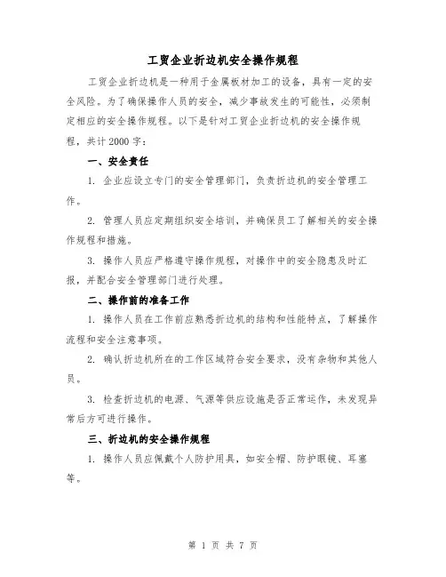 工贸企业折边机安全操作规程(三篇)