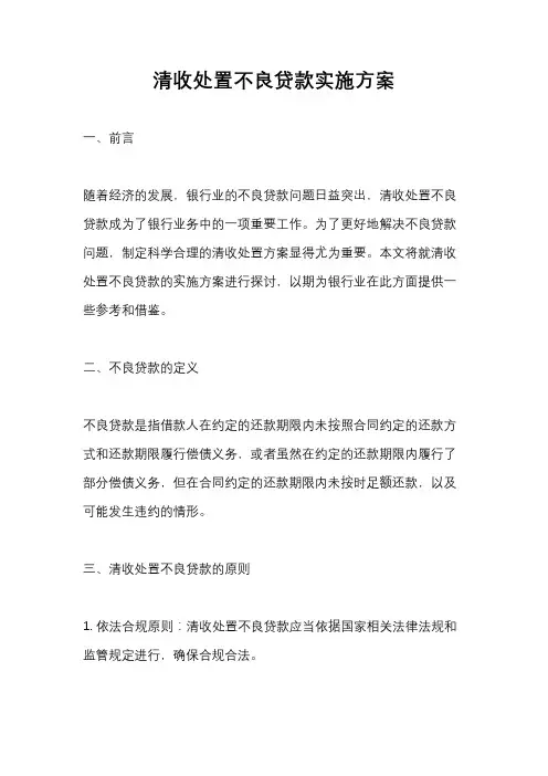清收处置不良贷款实施方案