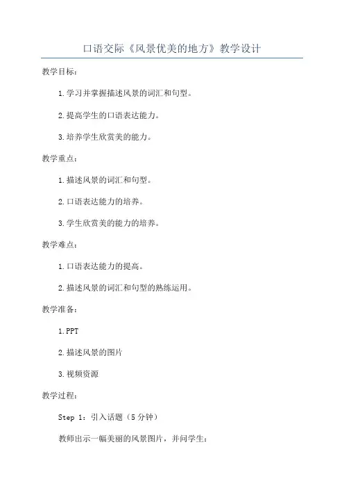 口语交际《风景优美的地方》教学设计