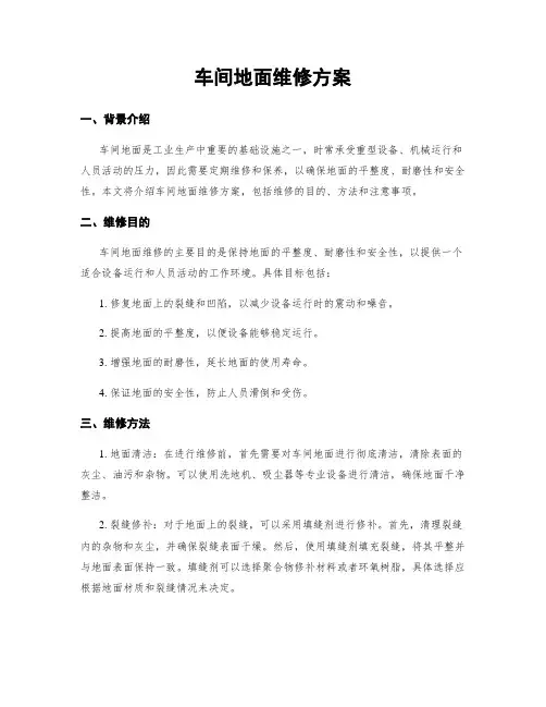 车间地面维修方案