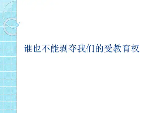 我们应该如何珍惜自己的受教育权
