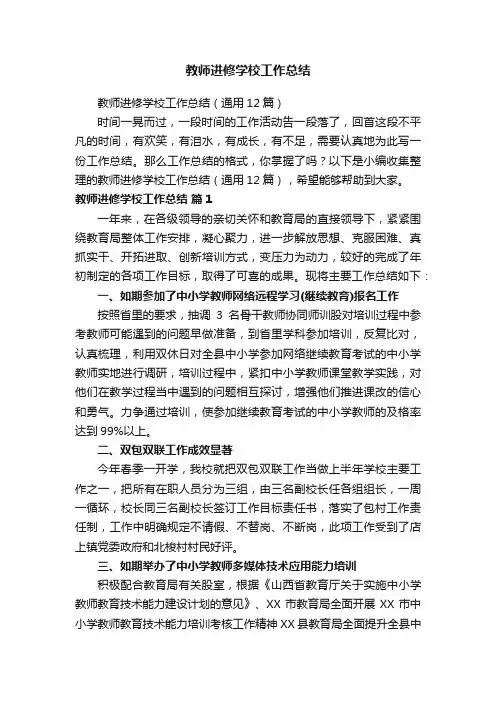 教师进修学校工作总结（通用12篇）