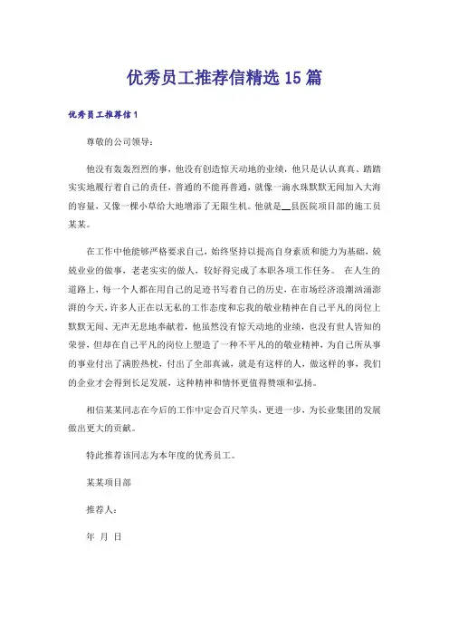 优秀员工推荐信精选15篇