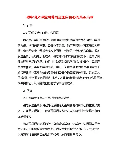 初中语文课堂培养后进生自信心的几点策略