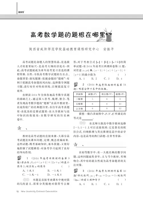 高考数学题的题根在哪里_安振平
