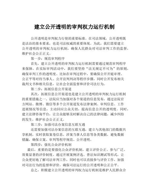 建立公开透明的审判权力运行机制