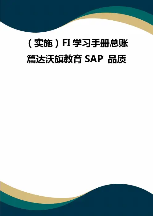 (实施)FI学习手册总账篇达沃旗教育SAP 品质